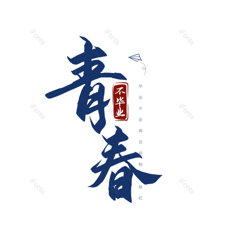艺术字图片,毕业季元素,青春PNG,字体设计免抠素材